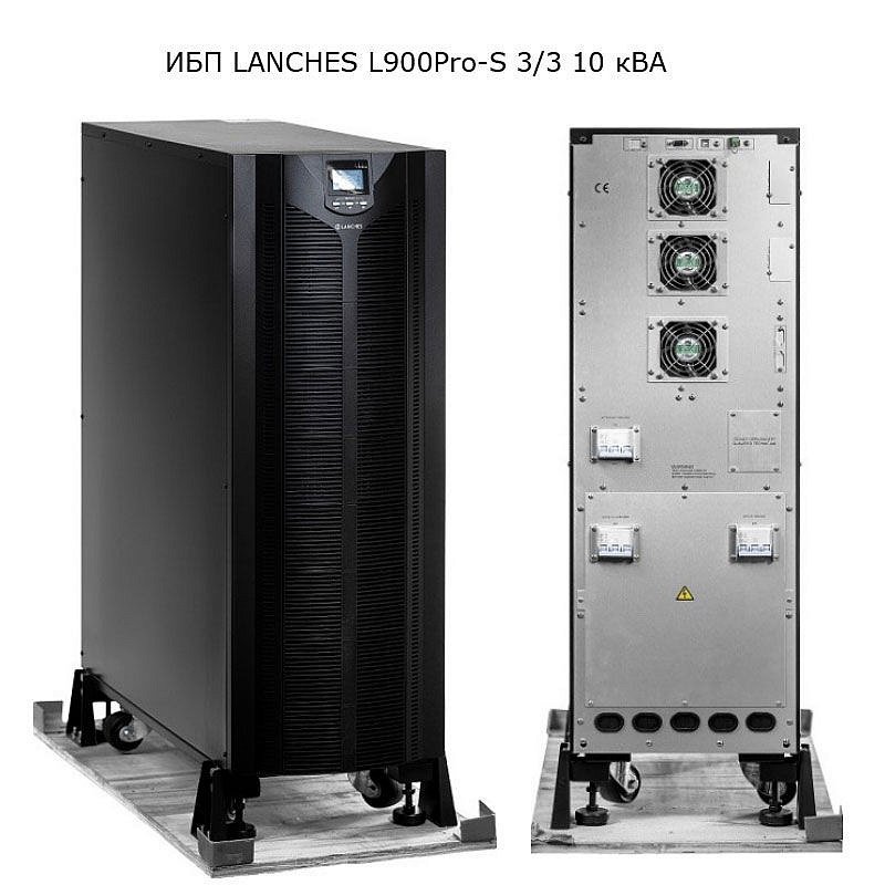 ИБП LANCHES L900Pro-S 3/3 30kVA