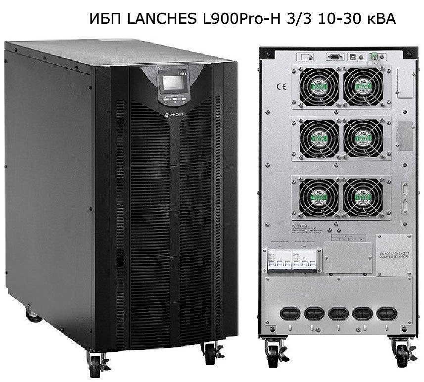 ИБП LANCHES L900Pro-H 3/3 15kVA